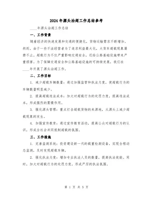 2024年源头治超工作总结参考(2篇)