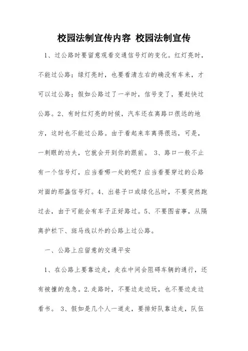 校园法制宣传内容 校园法制宣传