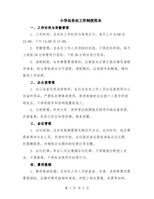 小学总务处工作制度范本