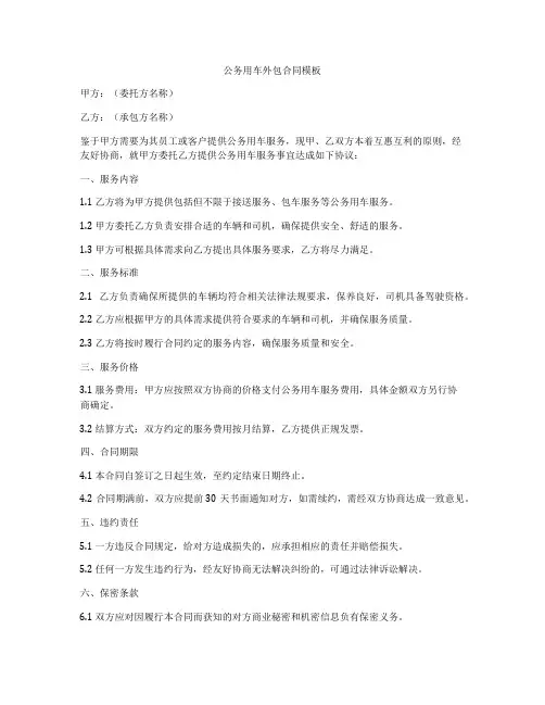 公务用车外包合同模板