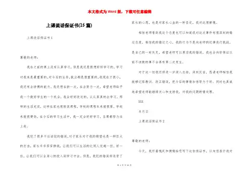 上课说话保证书(15篇)