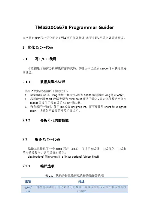 TMS320C6678 Programmar Guider翻译