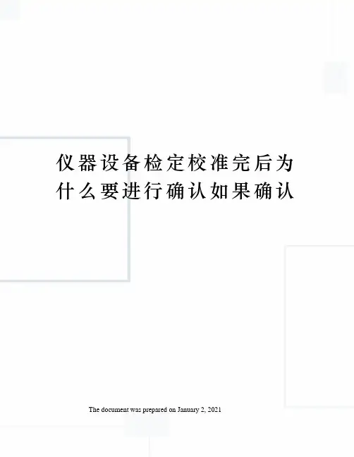 仪器设备检定校准完后为什么要进行确认如果确认