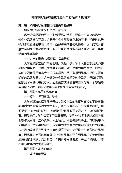 如何做好品牌建设打造百年老品牌5则范文