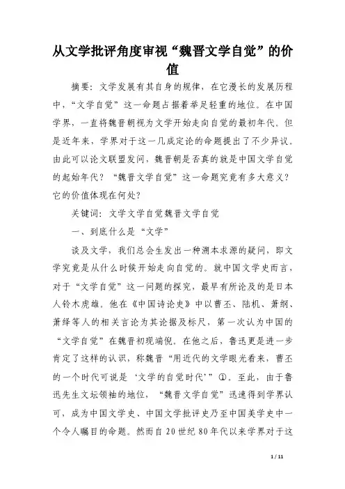 从文学批评角度审视“魏晋文学自觉”的价值.doc