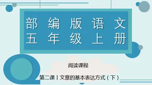 【阅读课程】文章的基本表达方式(下) PPT课件 五年级上册语文阅读 部编版