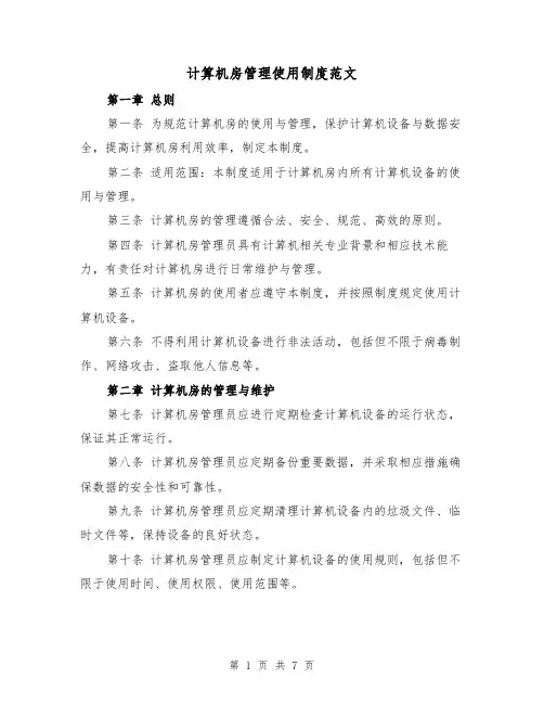 计算机房管理使用制度范文(三篇)