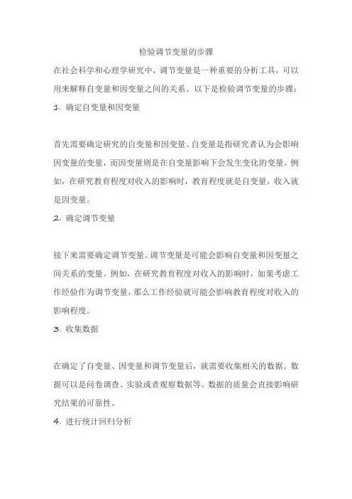 说明检验调节变量的步骤