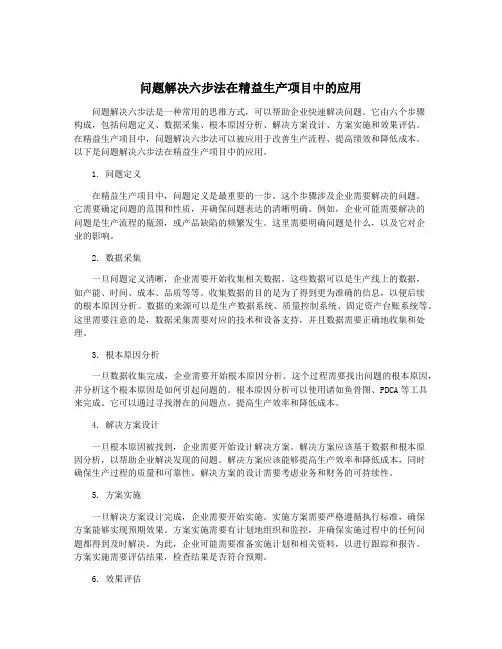 问题解决六步法在精益生产项目中的应用