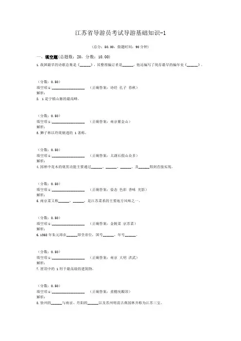 江苏省导游员考试导游基础知识-1