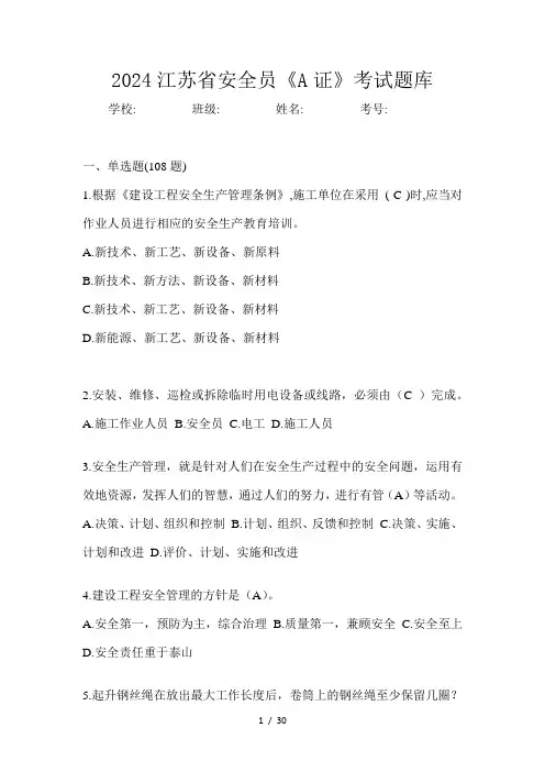 2024江苏省安全员《A证》考试题库