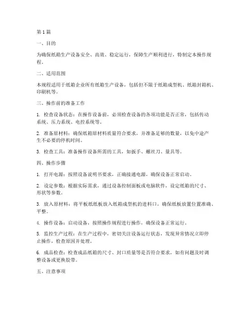 纸箱企业设备操作规程(3篇)