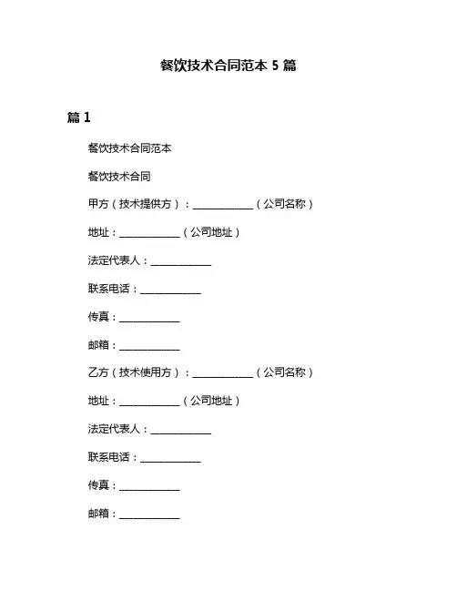 餐饮技术合同范本5篇