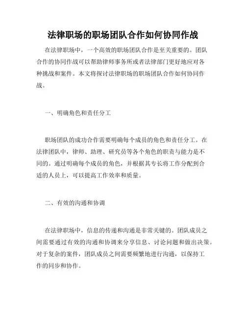 法律职场的职场团队合作如何协同作战