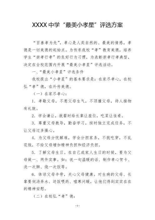 中学“最美小孝星”评选方案