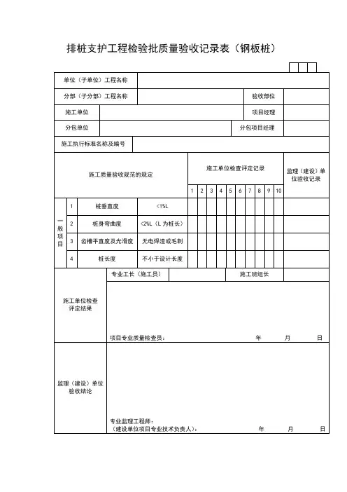 排桩支护工程检验批质量验收记录表(钢板桩)