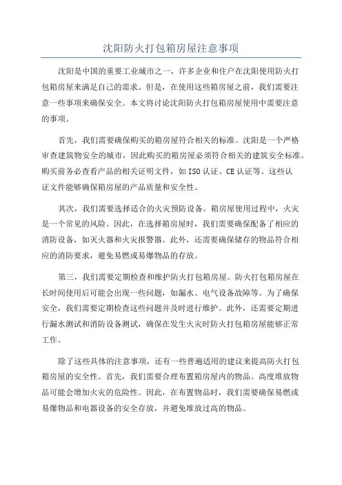 沈阳防火打包箱房屋注意事项