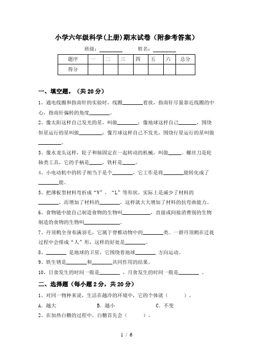 小学六年级科学(上册)期末试卷(附参考答案)