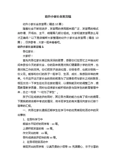 幼升小家长会发言稿