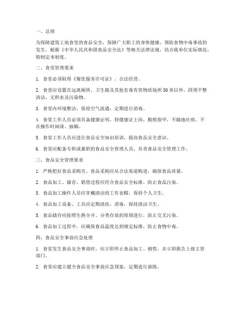 建筑工地食堂安全管理制度