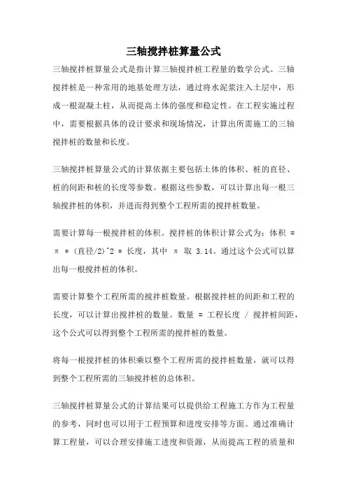 三轴搅拌桩算量公式