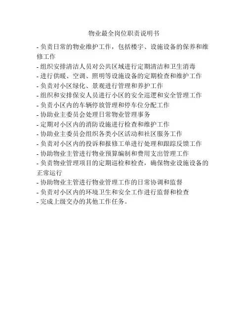 物业最全岗位职责说明书