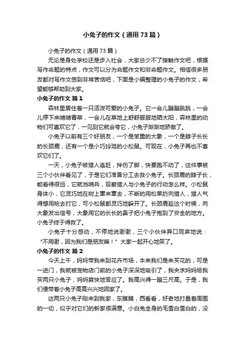 小兔子的作文（通用73篇）