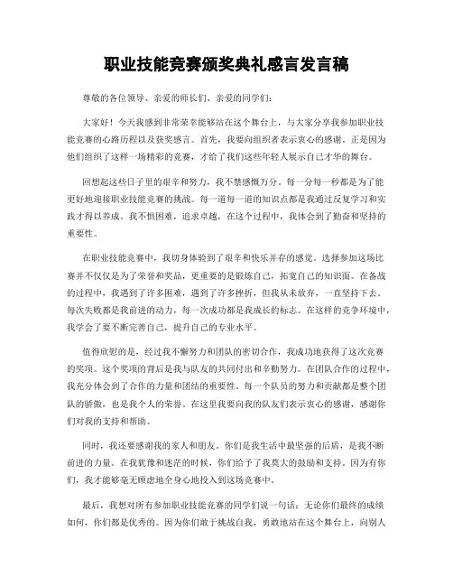 职业技能竞赛颁奖典礼感言发言稿