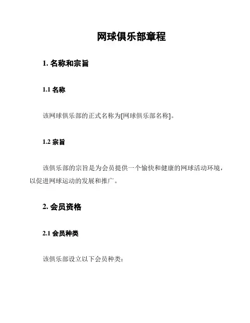 网球俱乐部章程