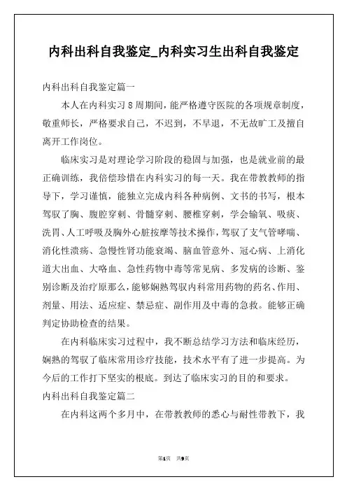 内科出科自我鉴定_内科实习生出科自我鉴定
