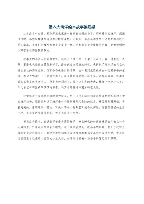 潜入大海洋绘本故事读后感