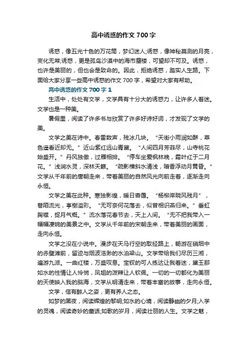 高中诱惑的作文700字5篇