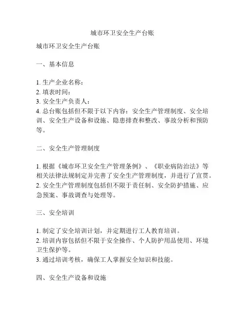 城市环卫安全生产台账