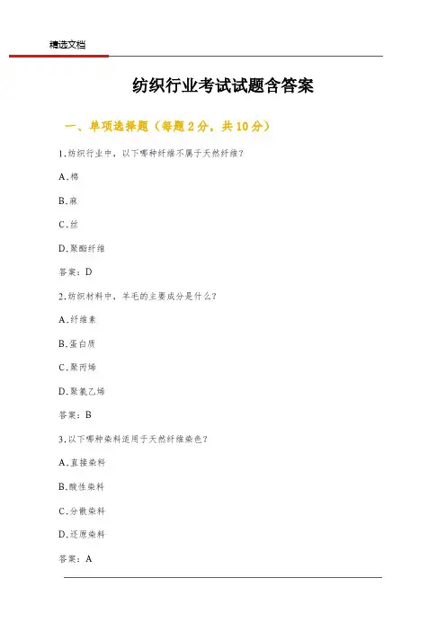 纺织行业考试试题含答案