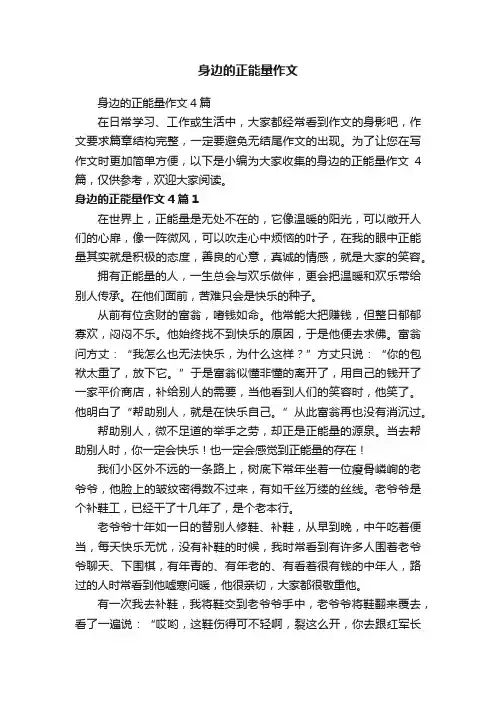 身边的正能量作文