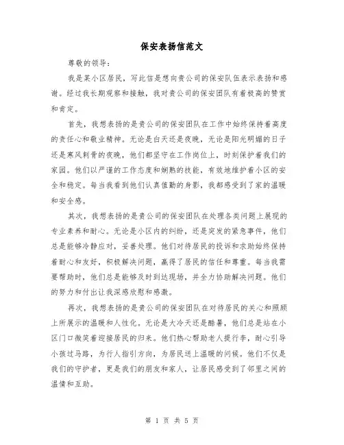 保安表扬信范文（三篇）