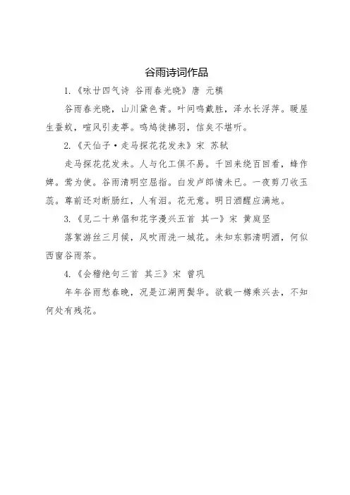谷雨诗词作品
