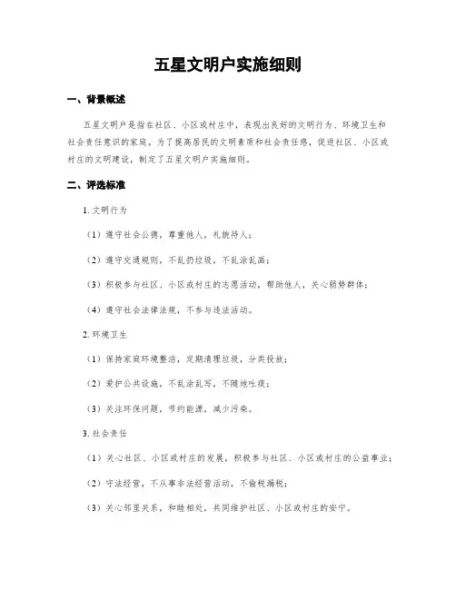 五星文明户实施细则