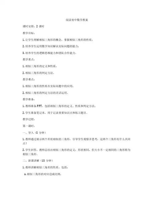 阅读初中数学教案