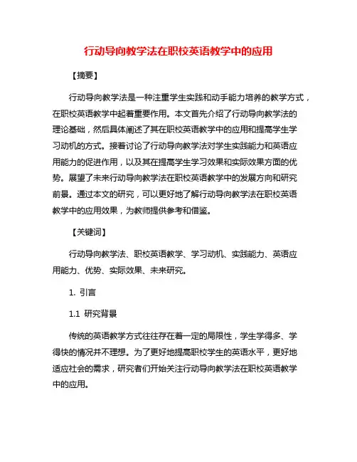 行动导向教学法在职校英语教学中的应用
