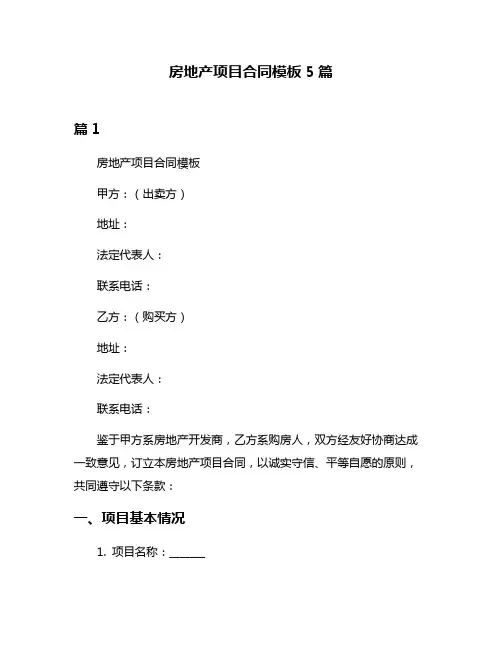 房地产项目合同模板5篇
