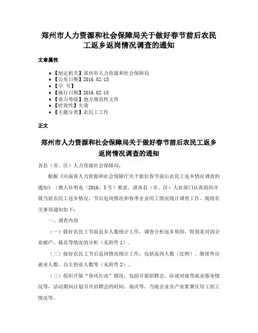 郑州市人力资源和社会保障局关于做好春节前后农民工返乡返岗情况调查的通知