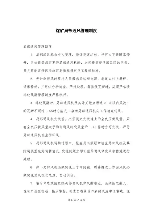 煤矿局部通风管理制度