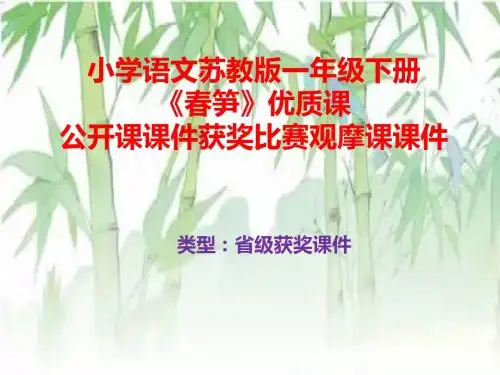 小学语文苏教版一年级下册《春笋》优质课公开课课件获奖课件比赛观摩课课件B006