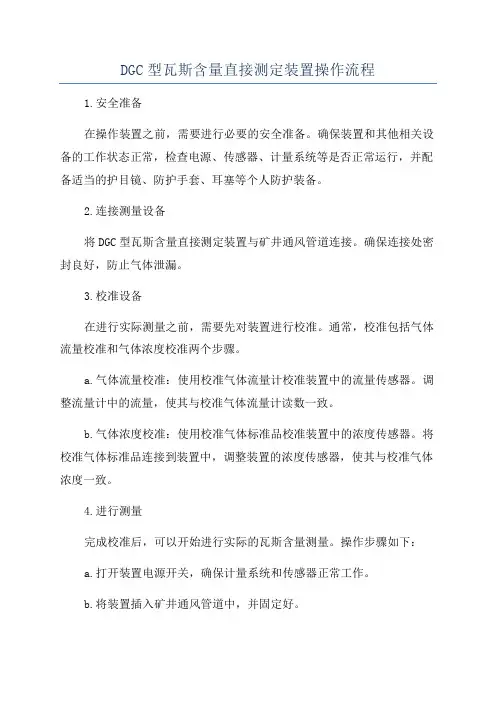 DGC型瓦斯含量直接测定装置操作流程