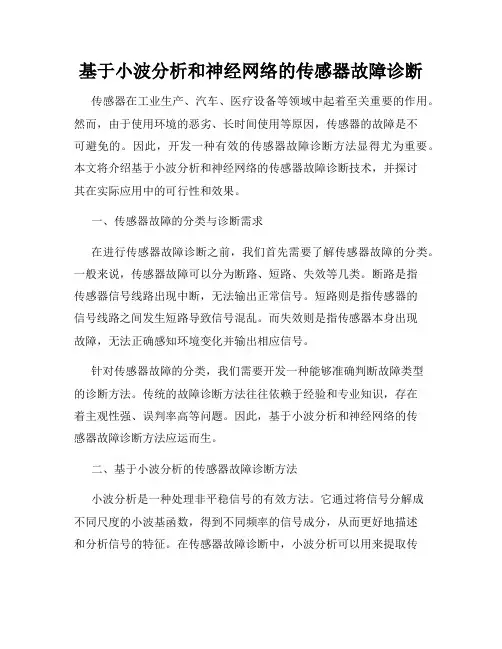 基于小波分析和神经网络的传感器故障诊断