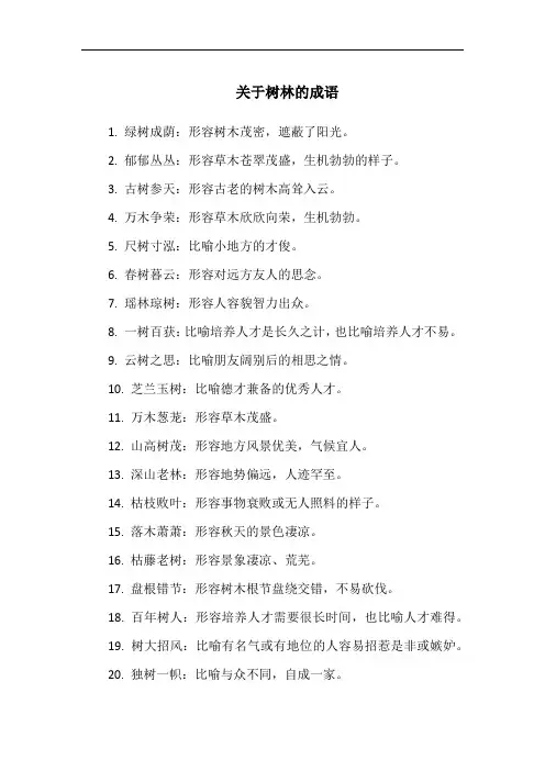 关于树林的成语