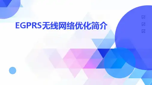 EGPRS无线网络优化简介