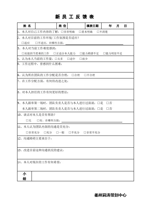 新员工反馈表