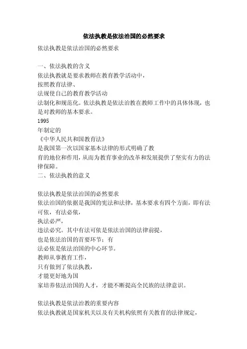 依法执教是依法治国的必然要求（精简版）